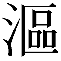 漚