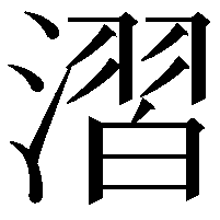 漝