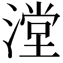 漟