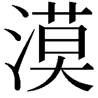 漠