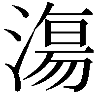 漡