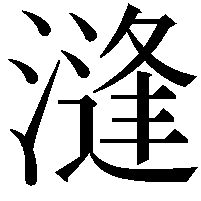 漨