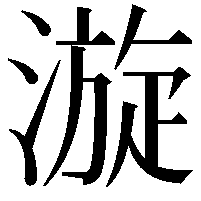 漩