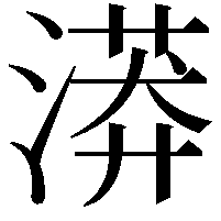 漭