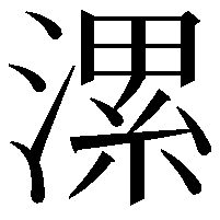 漯