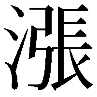 漲