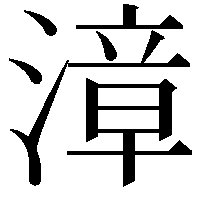 漳