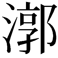 漷