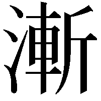 漸