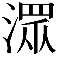 潀