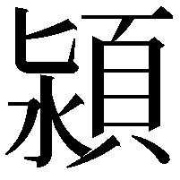 潁