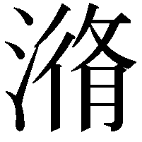 潃