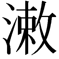 潄