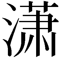 潇