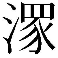 潈