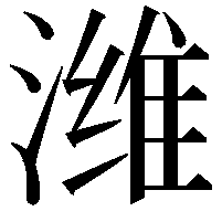 潍