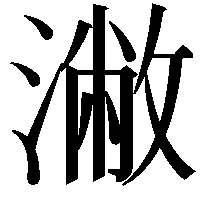 潎