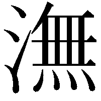 潕