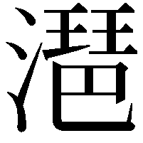 潖