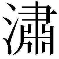 潚