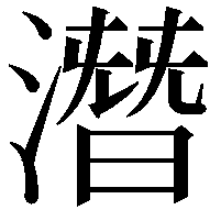 潛