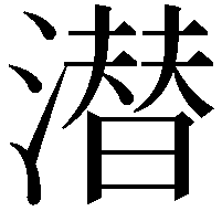 潜