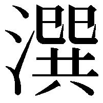 潠