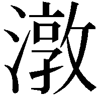 潡