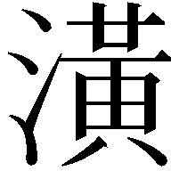 潢