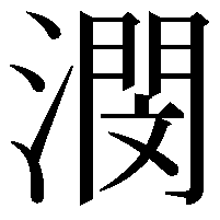 潣