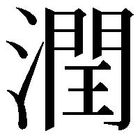 潤