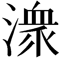 潨