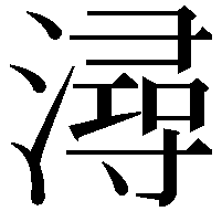 潯