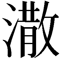 潵