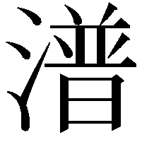 潽