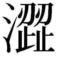 澀