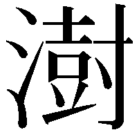 澍