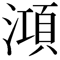 澒