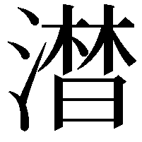 澘