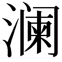 澜