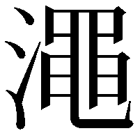 澠