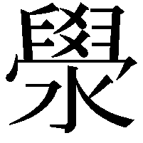 澩