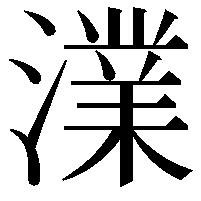 澲