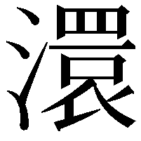 澴