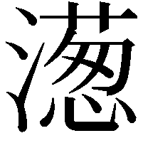 濍