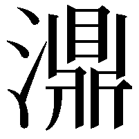 濎