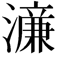 濓