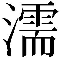 濡