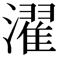 濯