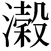 濲